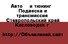 Авто GT и тюнинг - Подвеска и трансмиссия. Ставропольский край,Кисловодск г.